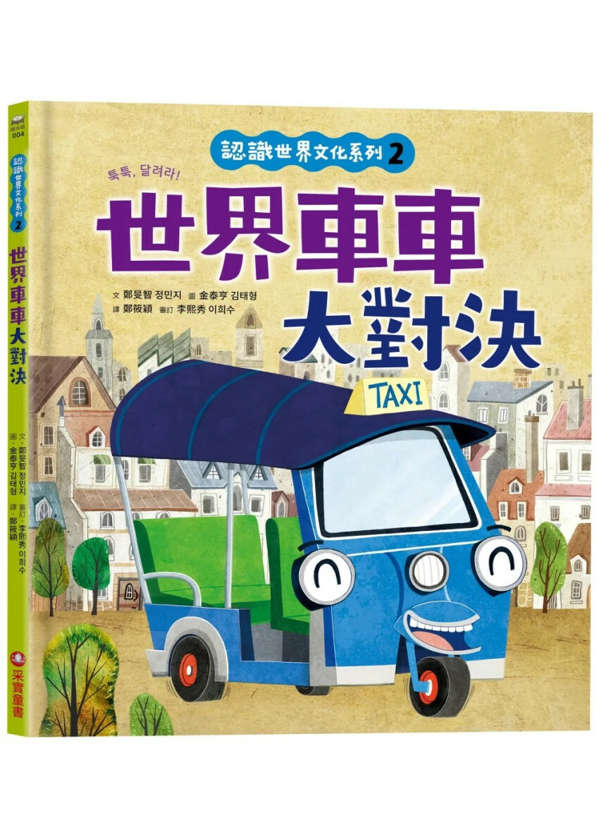 認識世界文化系列2：世界車車大對決（內有全彩拉頁）