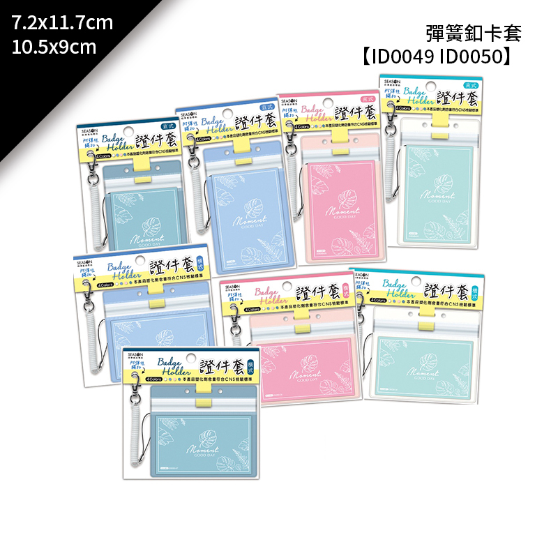 四季紙品 彈簧釦卡套 7.2*11.7cm【ID0049 ID0050】