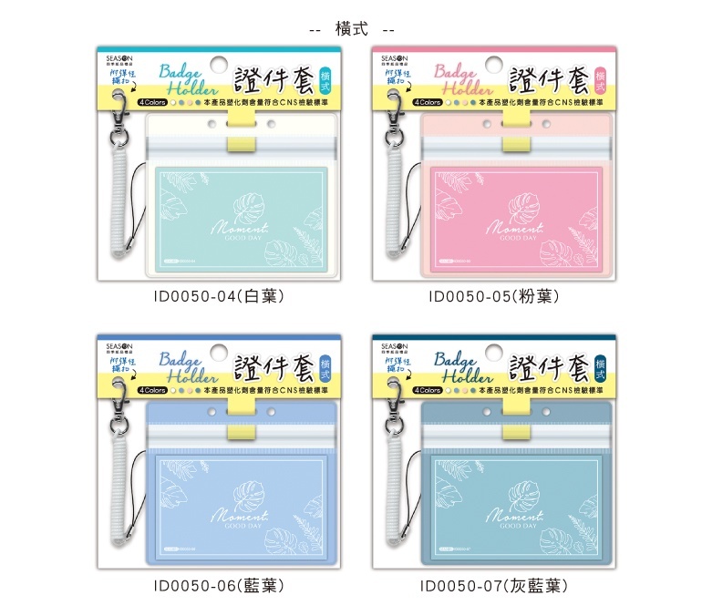 四季紙品 彈簧釦卡套 7.2*11.7cm【ID0049 ID0050】