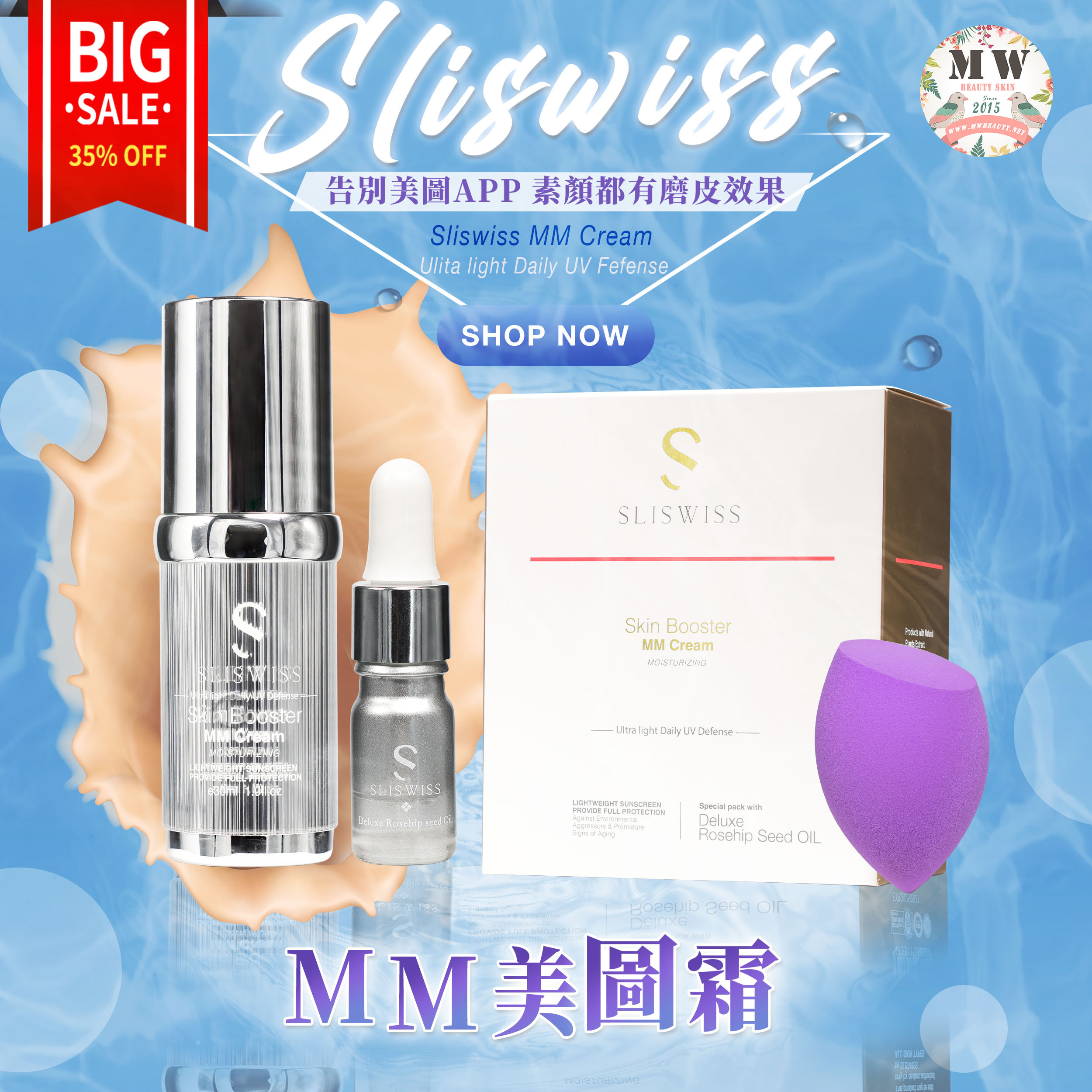 Sliswiss MM cream 素顏防曬美圖霜30ml 送玫瑰精華油+ 美妝蛋 ｜贈品：玫瑰精華油sample X 1