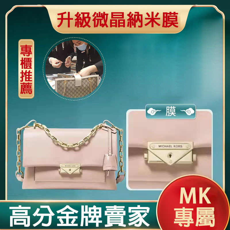 液態納米膜適用於mk cece女包五金保護膜 奢侈品貼膜 mk五金膜