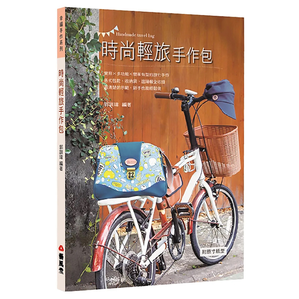 時尚輕旅手作包