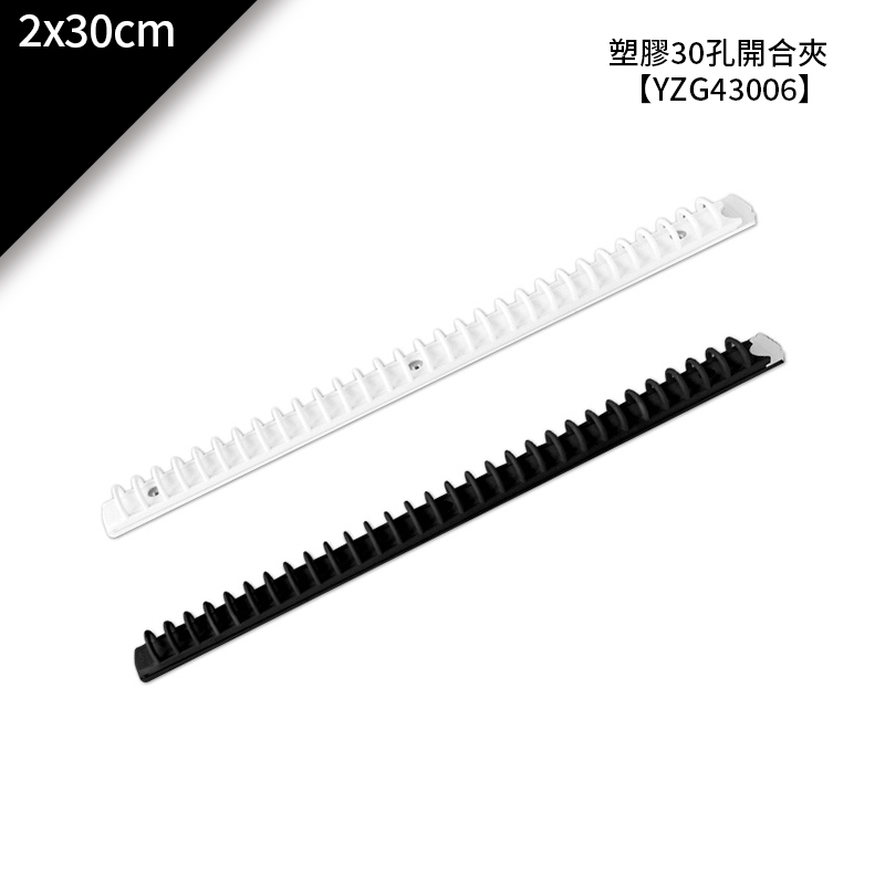 四季紙品 塑膠30孔開合夾 2*30cm【YZG43006】