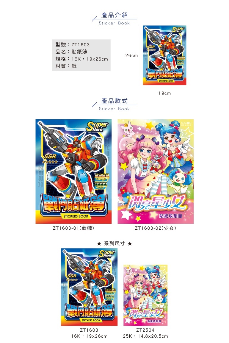 四季紙品 貼紙簿16K 19*26cm【ZT1603】