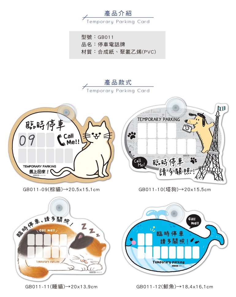 四季紙品 停車電話牌 20.5*15.1cm【GB011】