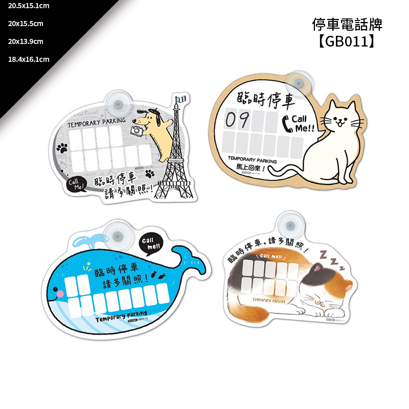 四季紙品 停車電話牌 20.5*15.1cm【GB011】