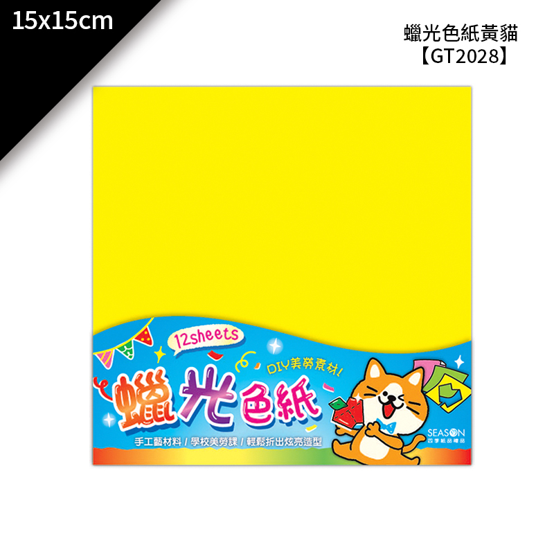 四季紙品 蠟光色紙-黃貓 (12張入*3包) 15*15cm【GT2028-11】