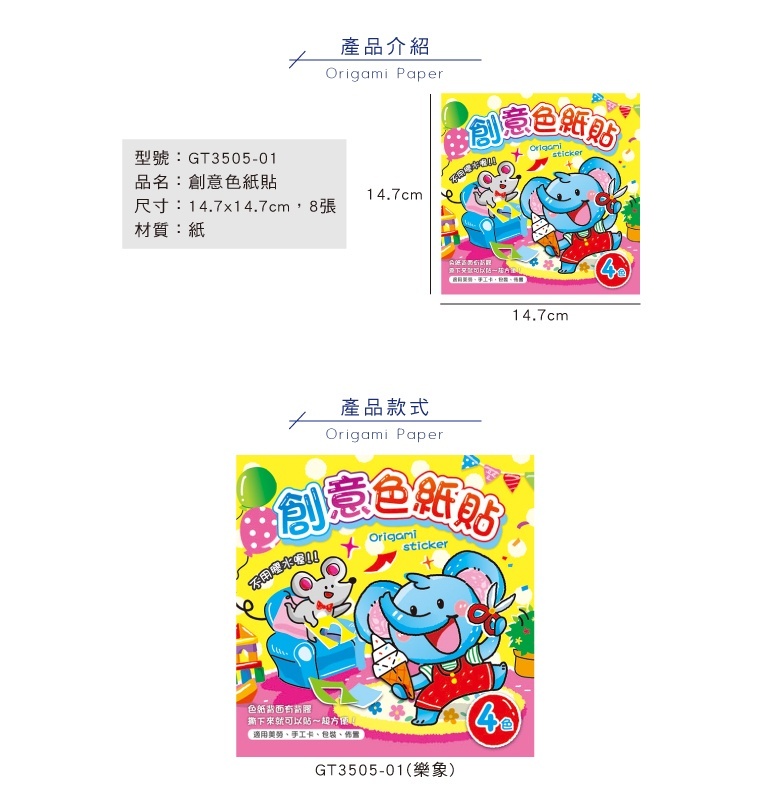 四季紙品 創意色紙貼-樂象 8張/包 14.7*14.7cm【GT3505-01】