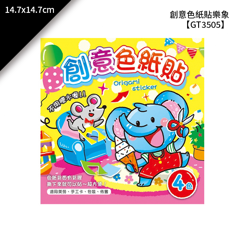 四季紙品 創意色紙貼-樂象 8張/包 14.7*14.7cm【GT3505-01】
