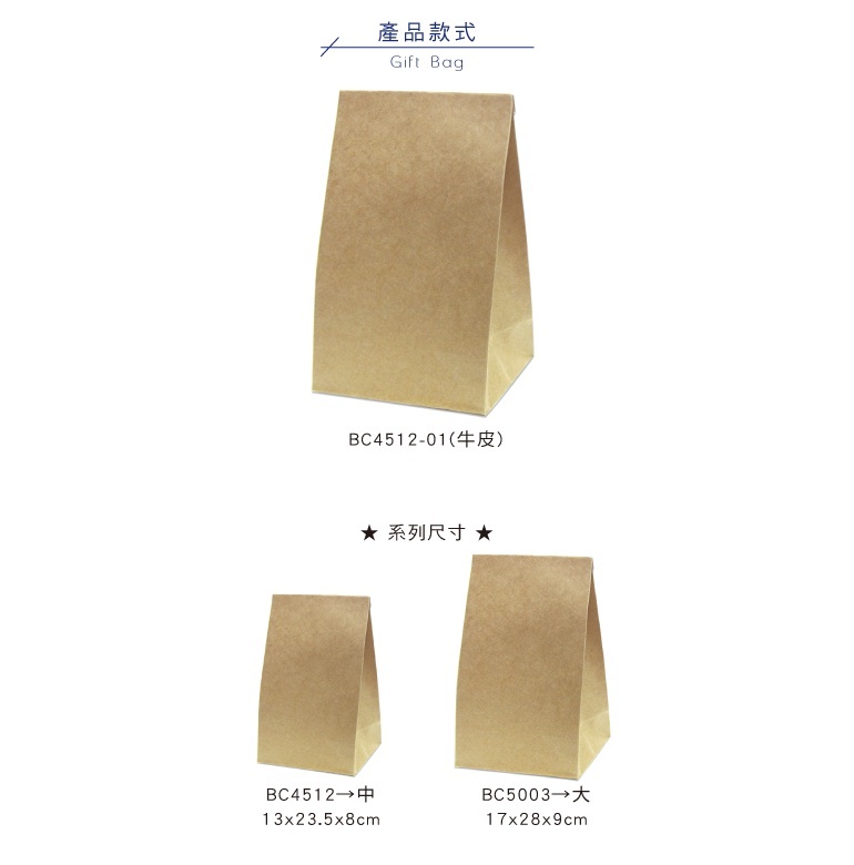 四季紙品 牛皮立體袋(中)牛皮 5入/包 13*23.5*8cm【BC4512-01】