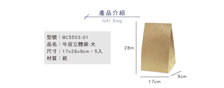 四季紙品 牛皮立體袋(大)牛皮 5入/包 17*28*9cm【BC5503-01】