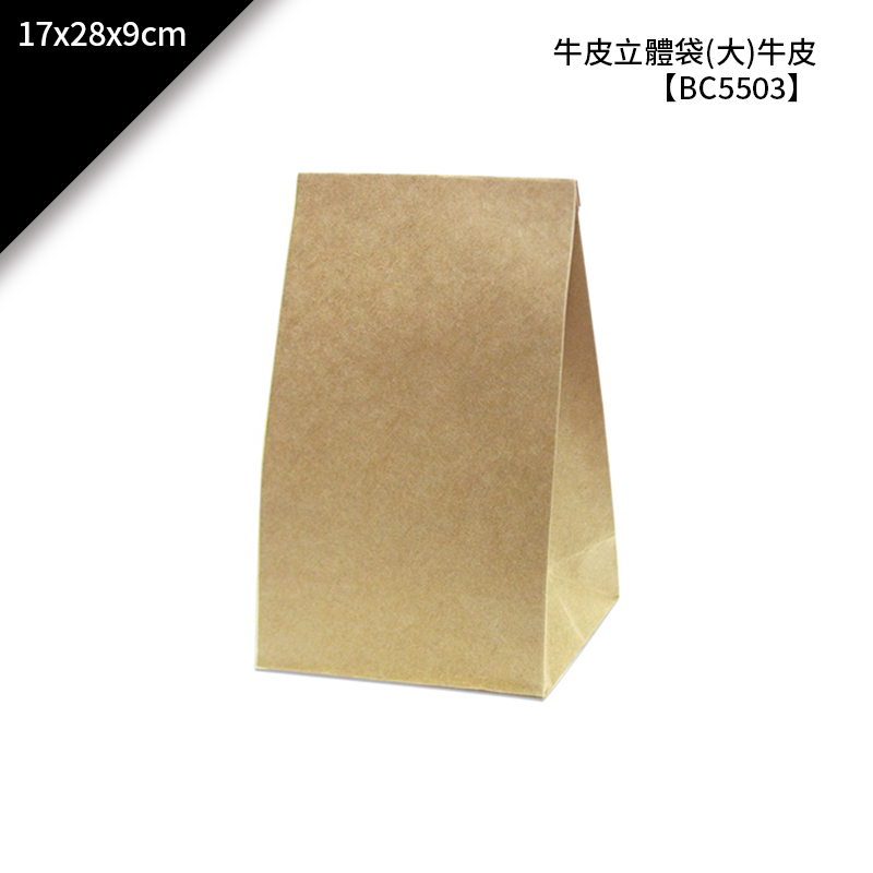 四季紙品 牛皮立體袋(大)牛皮 5入/包 17*28*9cm【BC5503-01】