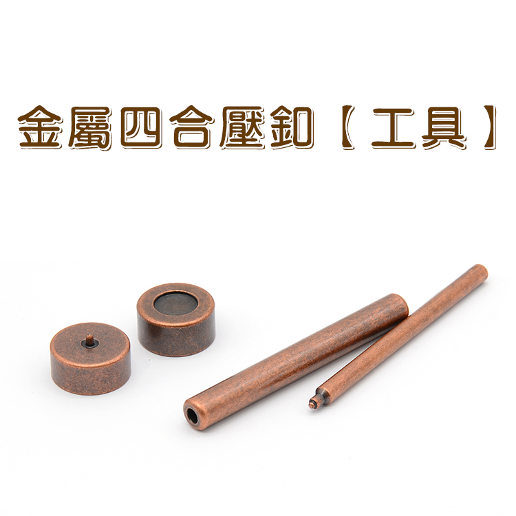 13mm金屬四合釦【工具】