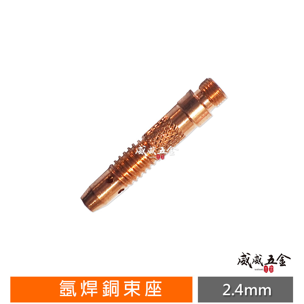 1支｜2.4mm 氬焊配件 氬焊機專用銅束座 焊接銅束座 氬焊機用 氬焊槍用銅束座 ｜配件區-銅束座