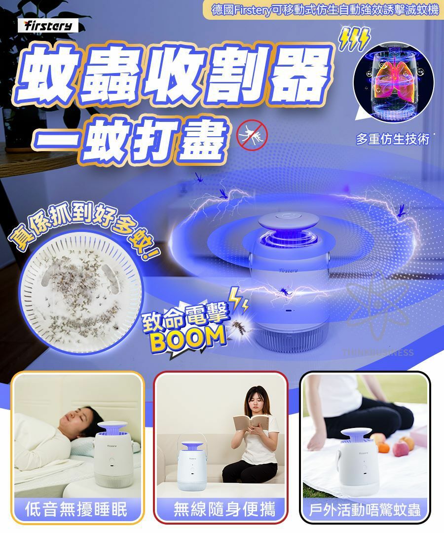firstery滅蚊機