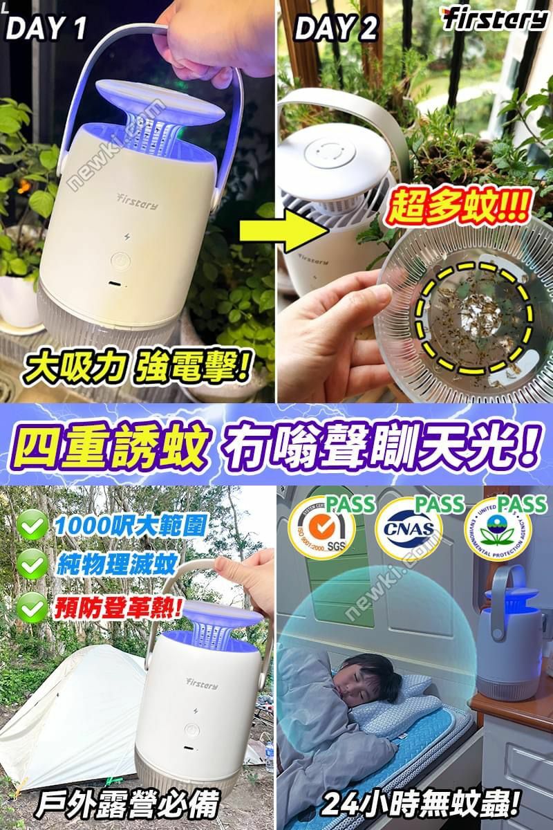 firstery滅蚊機