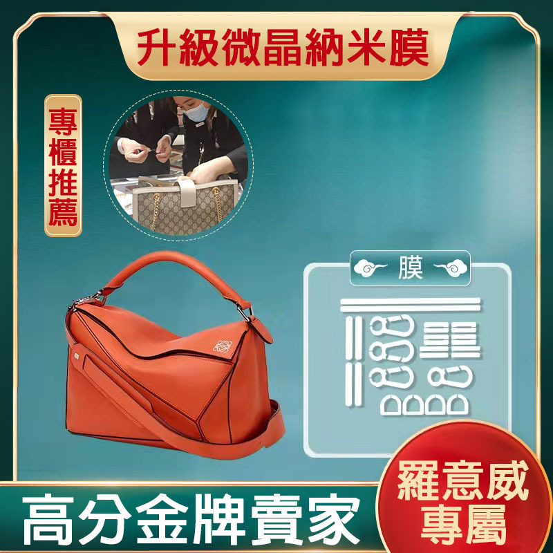 微晶納米膜適用於羅意威loewe幾何包 puzzle包底釘膜保護膜五金膜