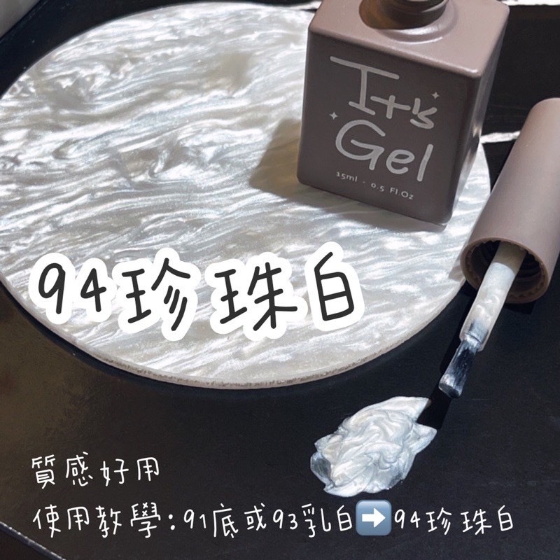IT'S GEL#94珍珠白
