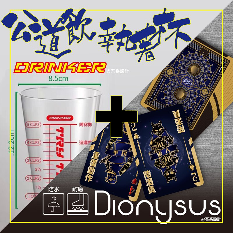 Drinker Cup 公道飲! 執著杯!