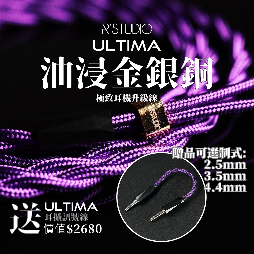 R'Studio Ultima 極致油浸金銀銅合金升級線