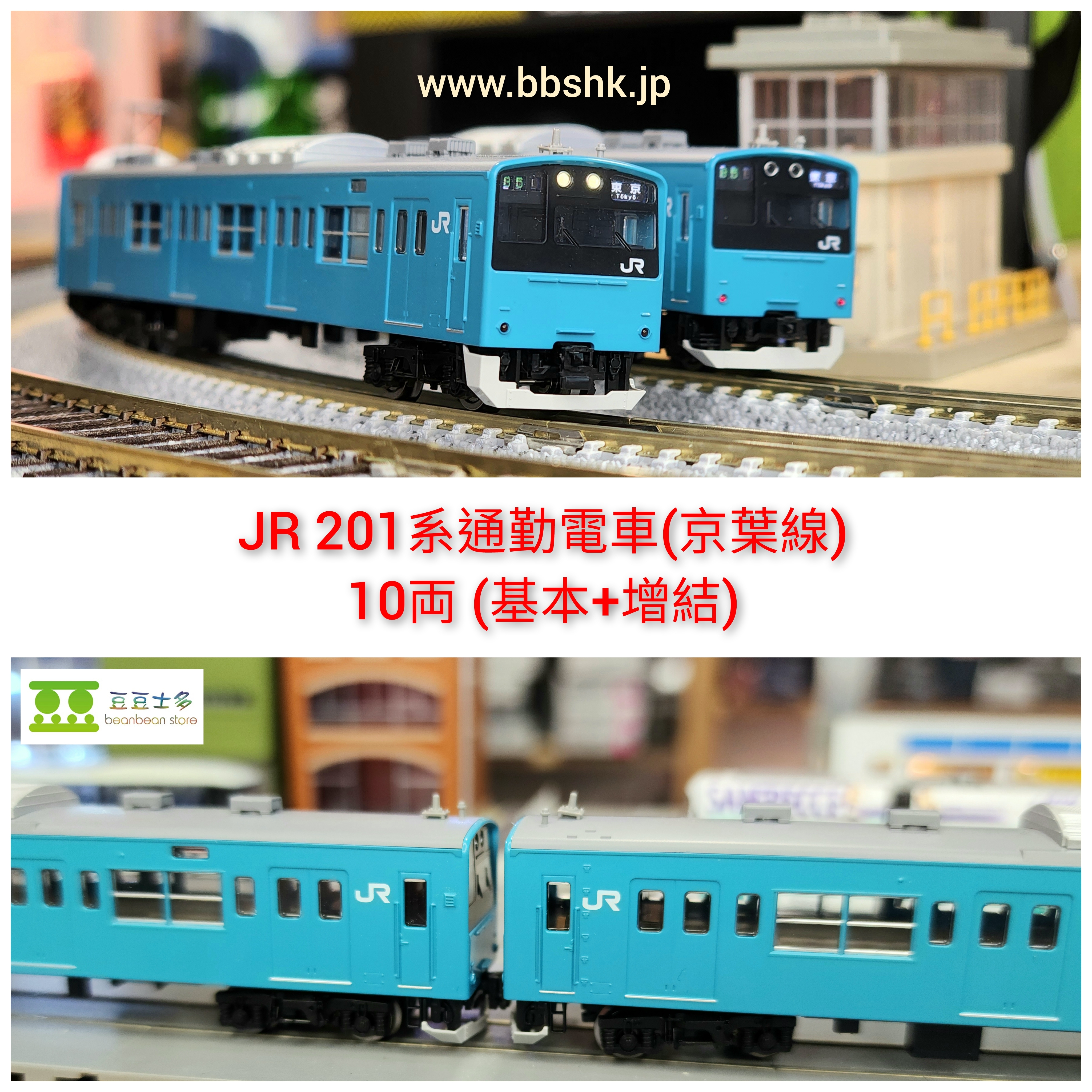 TOMIX 98811 + 812 JR 201系通勤電車(京葉線) 10両(基本+ 增結)