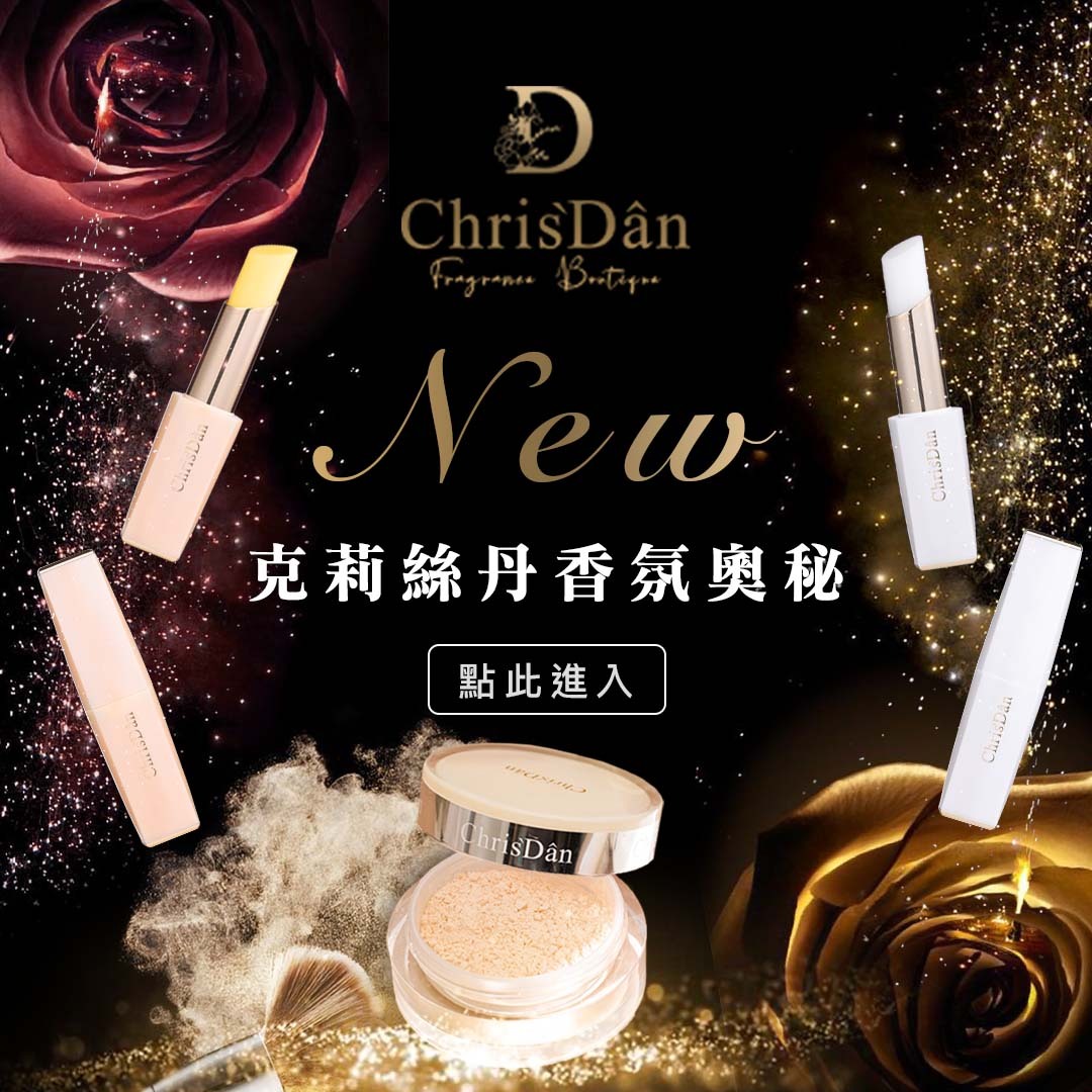 克莉絲丹香氛,香水,擴香,蜜粉,平價彩妝,平價香氛,小資女,小資禮物,精品香水,精品香氛,空氣清淨推薦,空間噴霧,蠟燭,香水沐浴乳,香水身體乳,身體精華油,好用護唇膏,嘴巴脫皮,乾燥,護理油,按摩油,