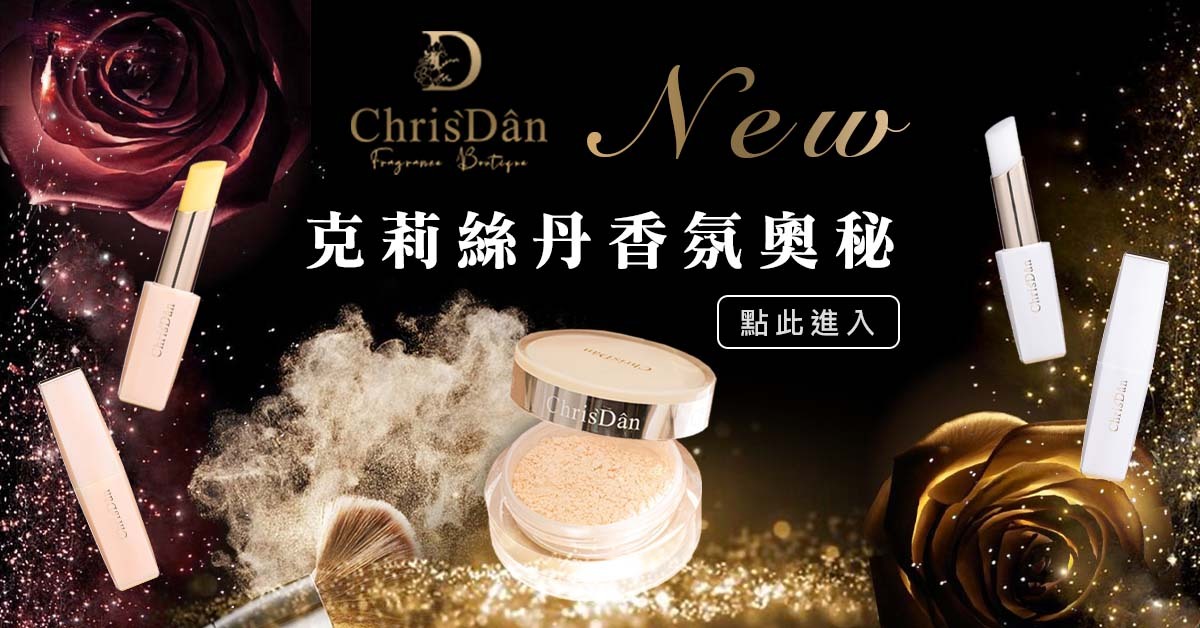 克莉絲丹香氛,香水,擴香,蜜粉,平價彩妝,平價香氛,小資女,小資禮物,精品香水,精品香氛,空氣清淨推薦,空間噴霧,蠟燭,香水沐浴乳,香水身體乳,身體精華油,好用護唇膏,嘴巴脫皮,乾燥,護理油,按摩油,
