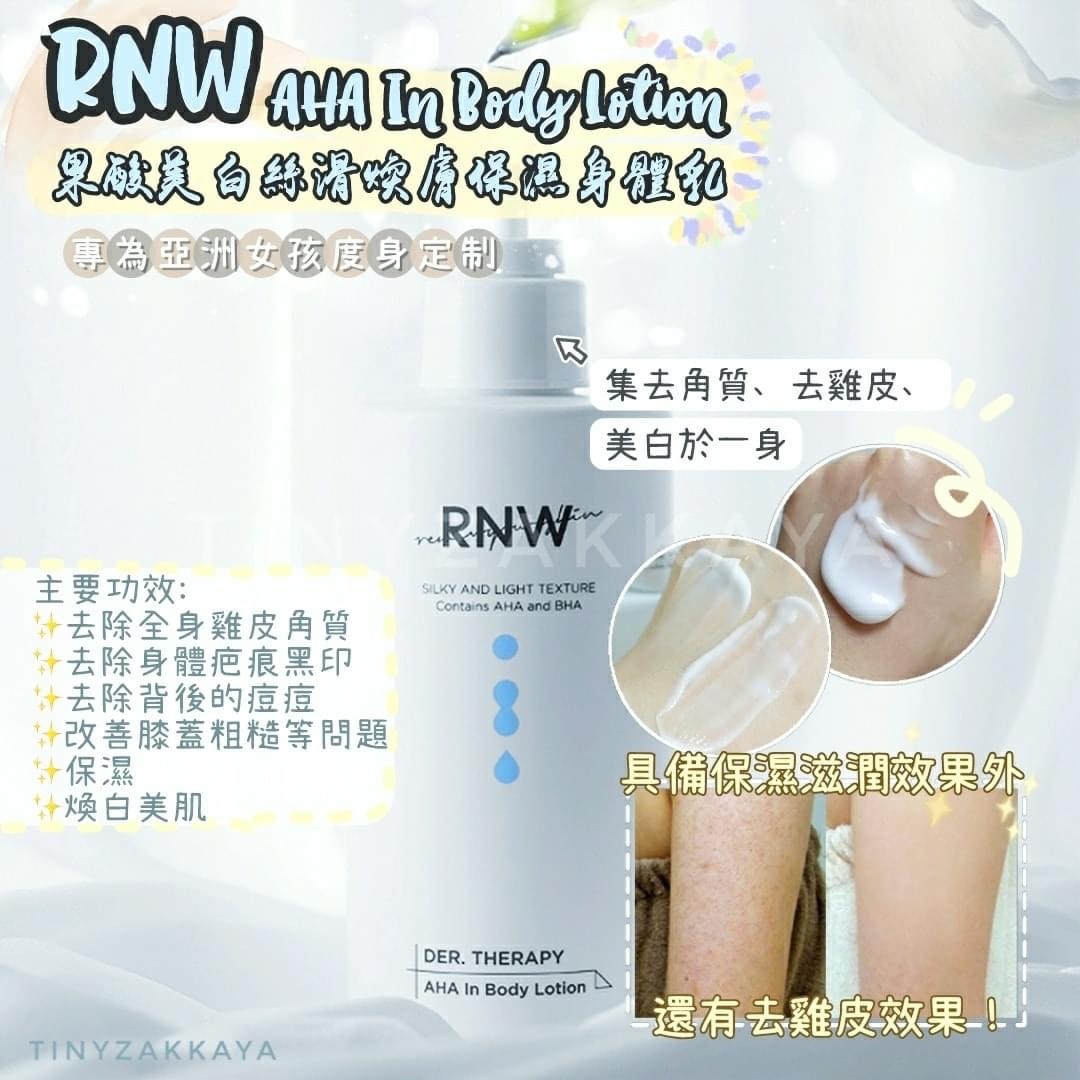 🇰🇷韓國 RNW Der. Therapy AHA In Body Lotion 果酸美白絲滑煥膚保濕身