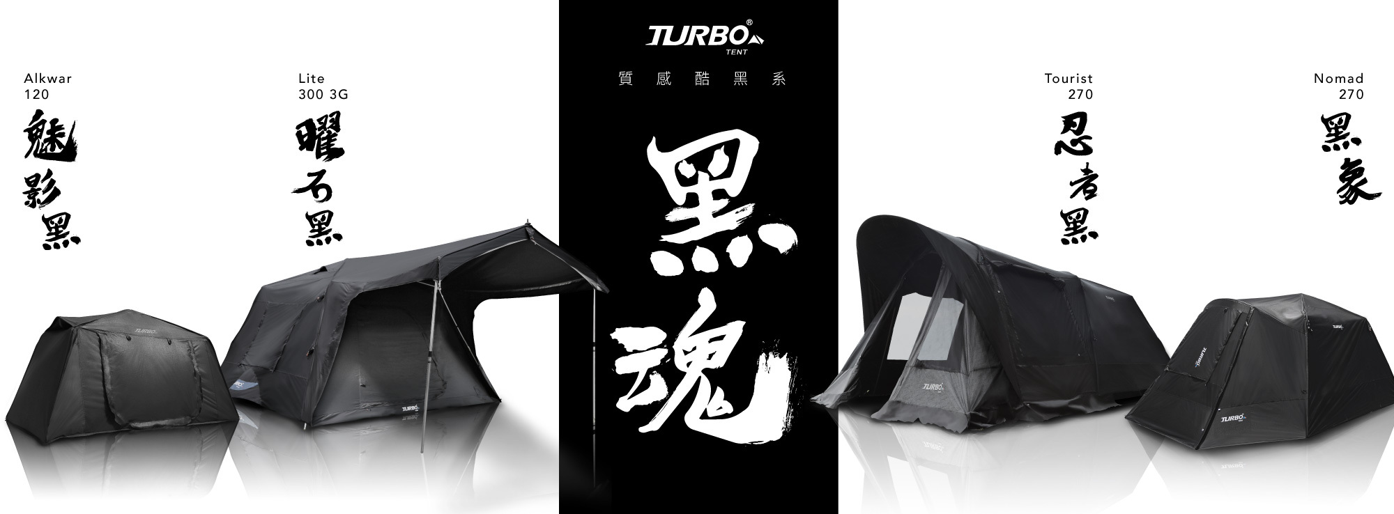 turbo黑魂系列帳篷