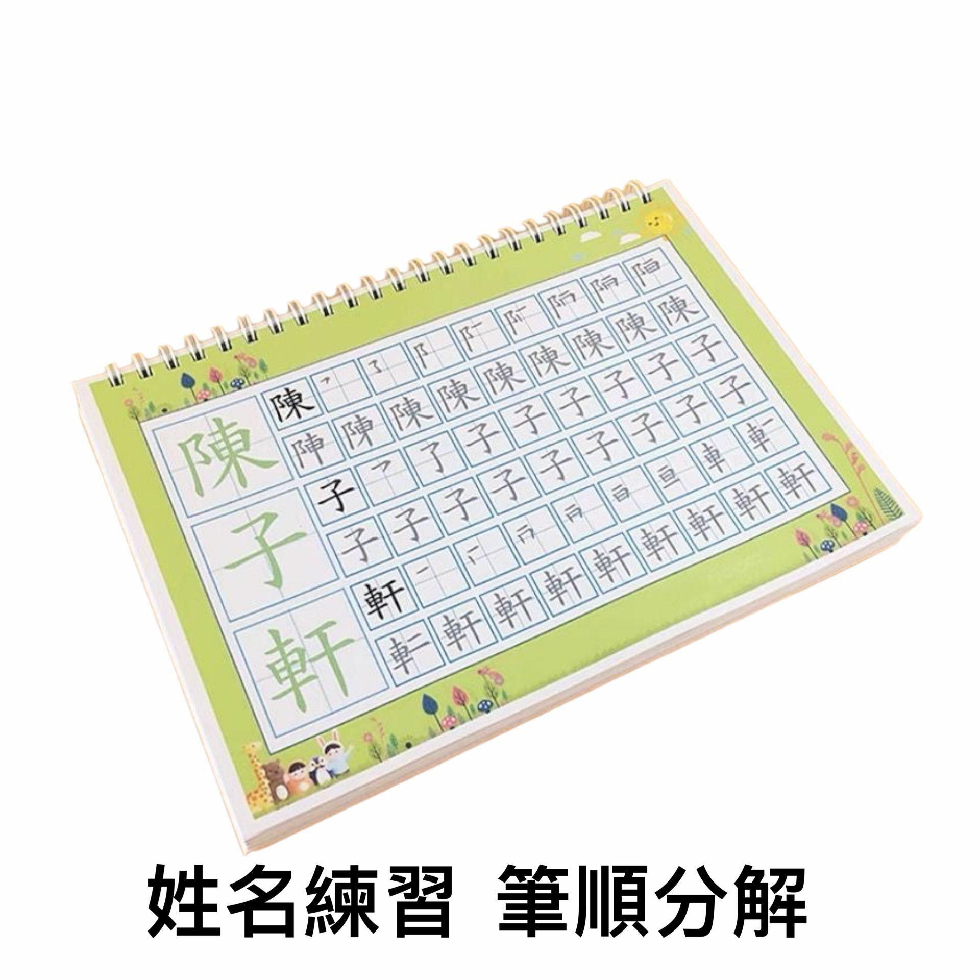 訂製 姓名練字帖