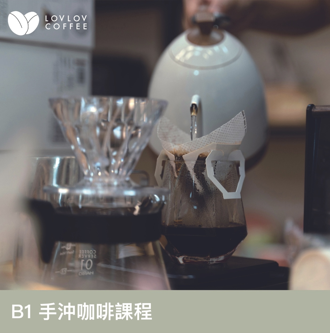 PCB01) 手沖咖啡課程