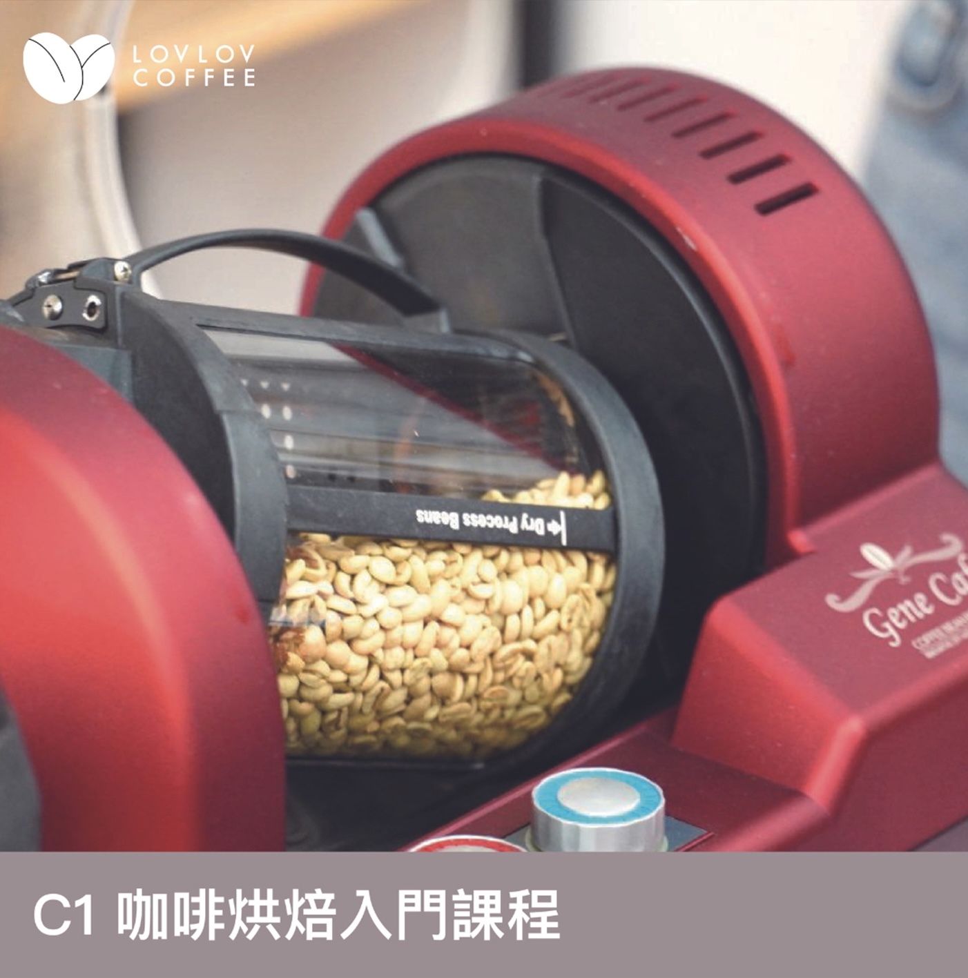 PCC01) 咖啡烘焙入門課程