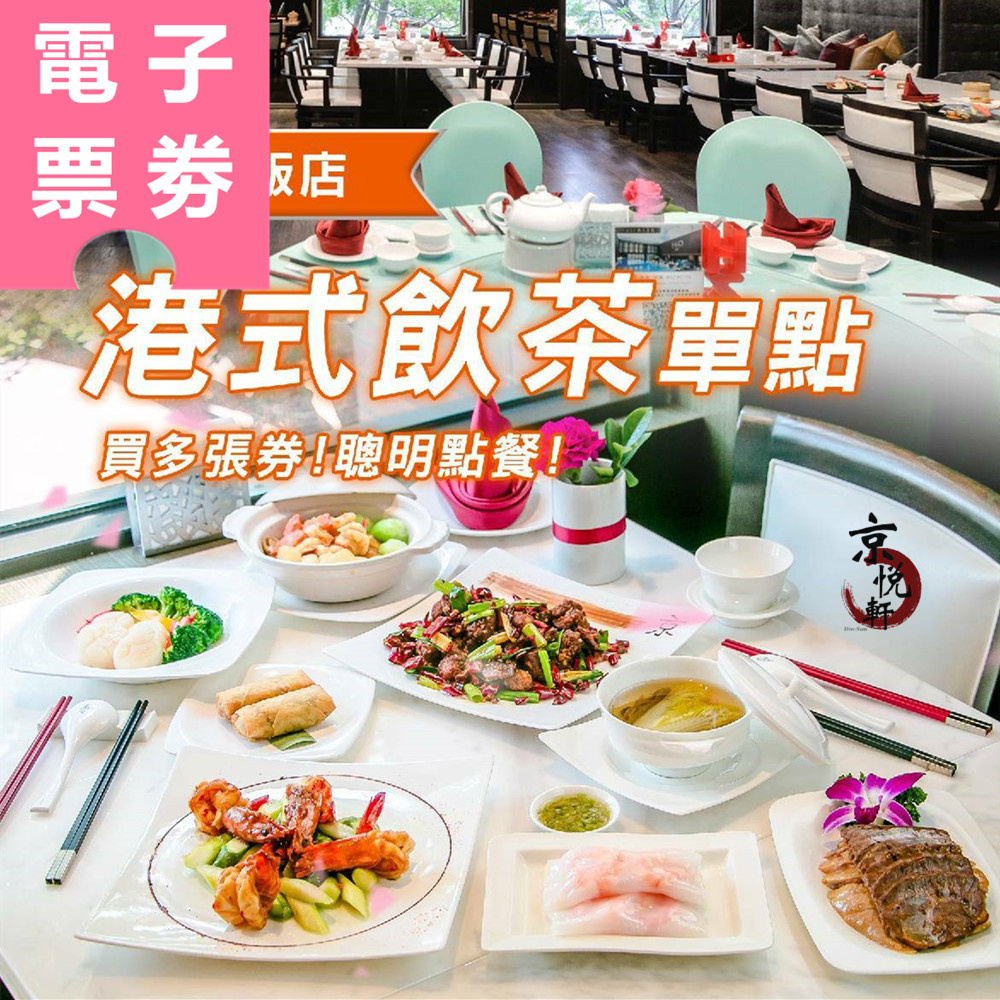 【電子票券】高雄｜H2O京悅軒 抵用券 Ⓣ