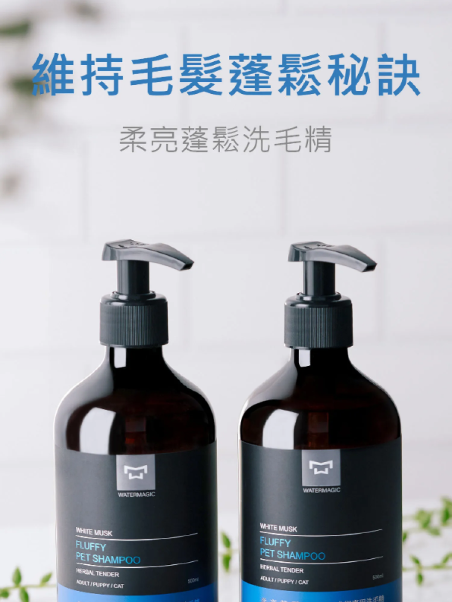【水魔素】柔亮蓬鬆洗毛精｜白麝香 細軟毛專用