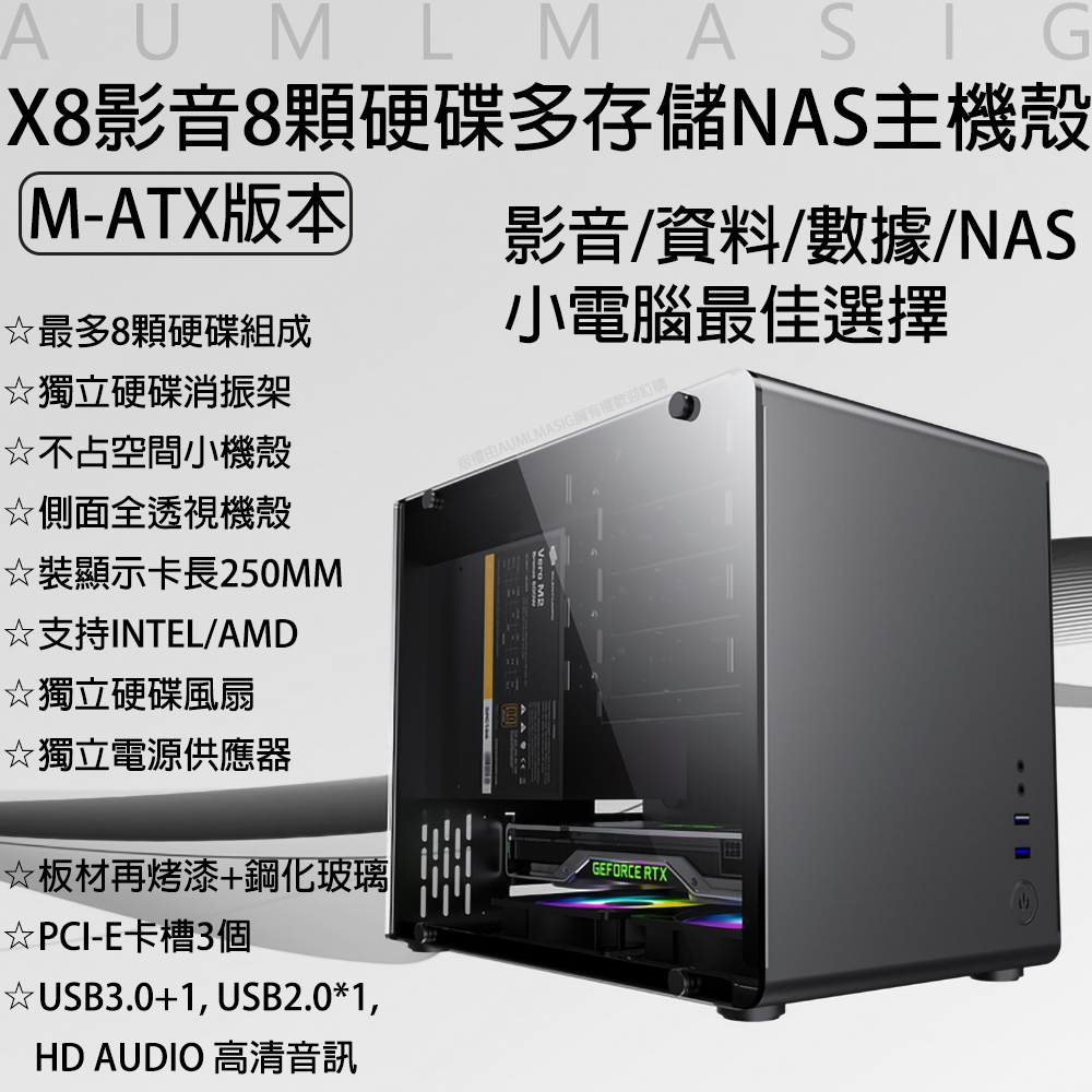【艾訊碩】性能X8影音8顆硬碟多存儲NAS主機殼最大可達160T容量【M-ATX版本】