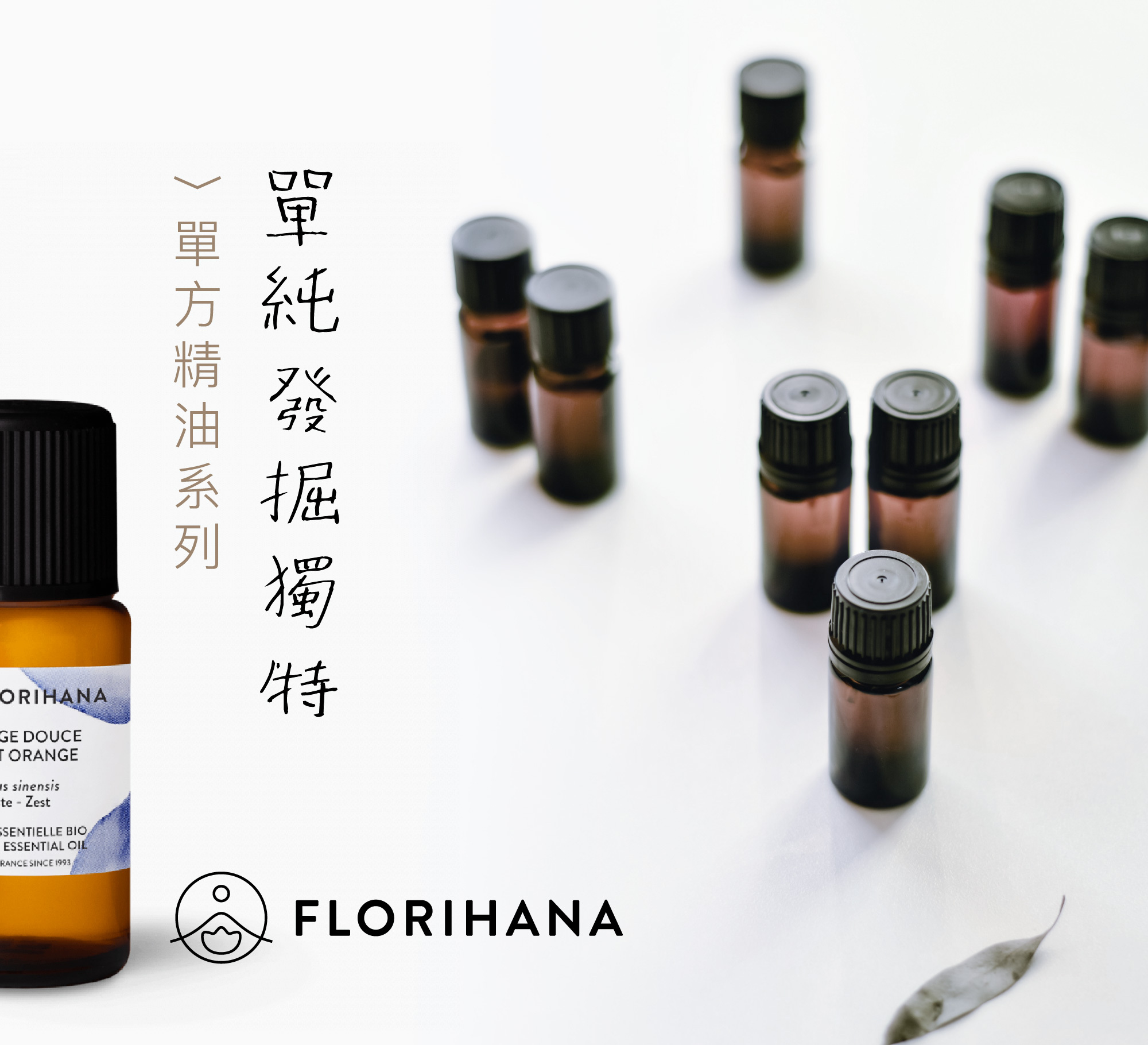 florihana, 單方, 精油, 單方精油, 有機, 認可, 認證, essential oil single, single