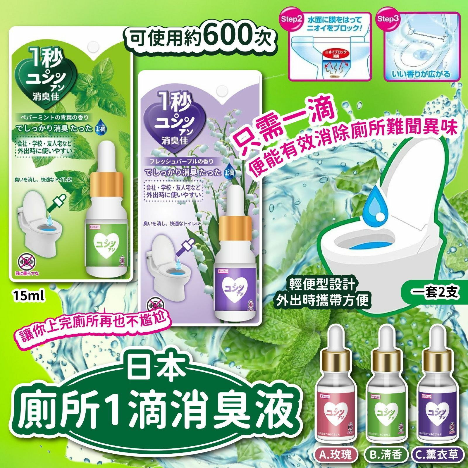 日本廁所一滴消臭液 1套2支