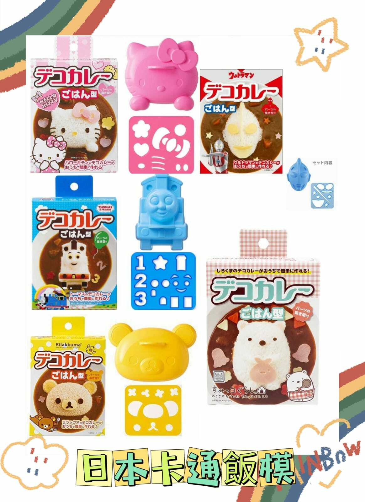 日本製卡通飯模