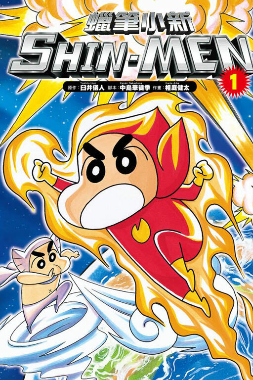 蠟筆小新 SHIN-MEN #1