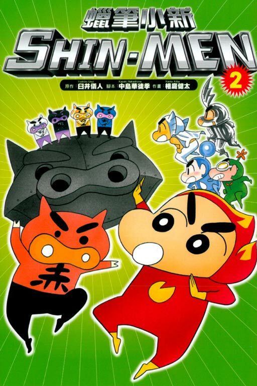 蠟筆小新 SHIN-MEN #2