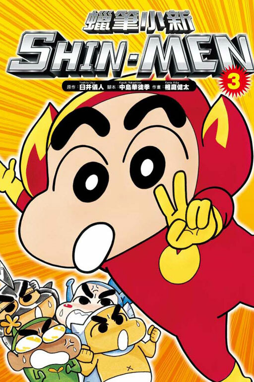 蠟筆小新 SHIN-MEN #3