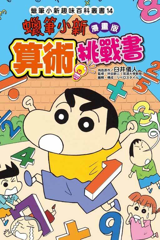 蠟筆小新趣味百科叢書 #14算數挑戰書