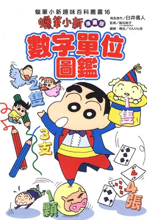 蠟筆小新趣味百科叢書 #16漫畫版 數字單位圖鑑