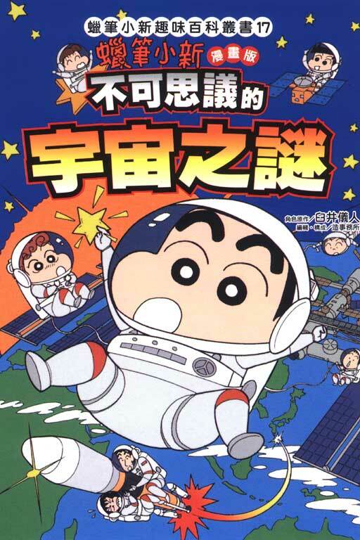 蠟筆小新趣味百科叢書 #17漫畫版 不可思議的宇宙之謎