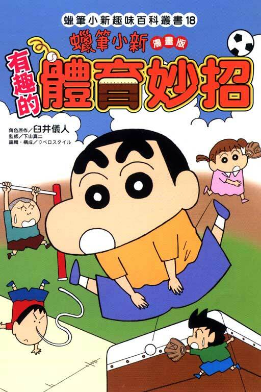 蠟筆小新趣味百科叢書 #18漫畫版 有趣的體育妙招