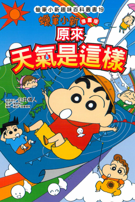 蠟筆小新趣味百科叢書 #19漫畫版 原來天氣是這樣