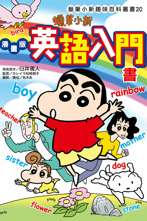 蠟筆小新趣味百科叢書 #20漫畫版 英語入門書