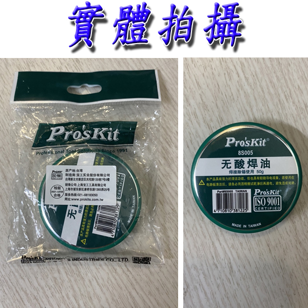 無酸焊油 Pro'sKit 寶工