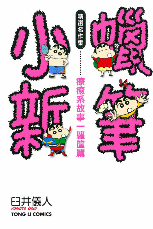 蠟筆小新精選名作集 療癒系故事一籮筐篇