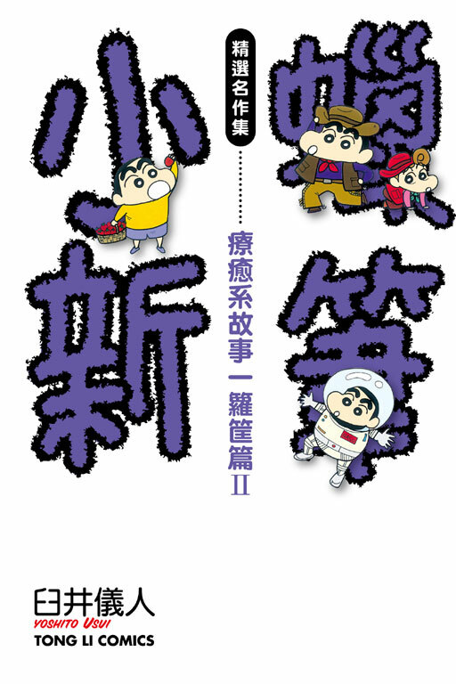 蠟筆小新精選名作集 療癒系故事一籮筐篇